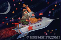 С Новым Годом!